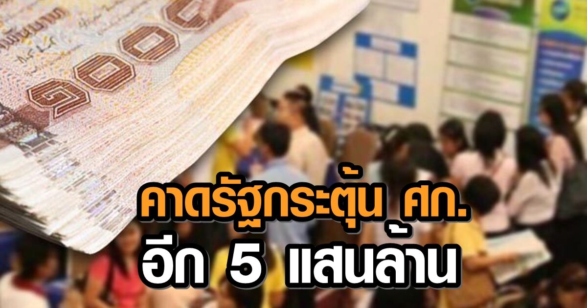 สศค. คาดปี 64 รัฐโยกเงินกระตุ้น ศก.อีก 5 แสนล้าน พยุงจีดีพีโต 2.8%