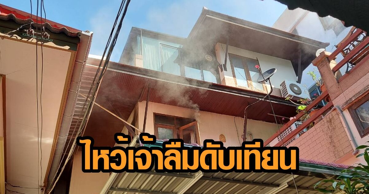 ชาวบ้านไหว้เจ้า ลืมดับธูปเทียน เพลิงโหมไหม้อาคาร ข้าวของเสียหายหนัก