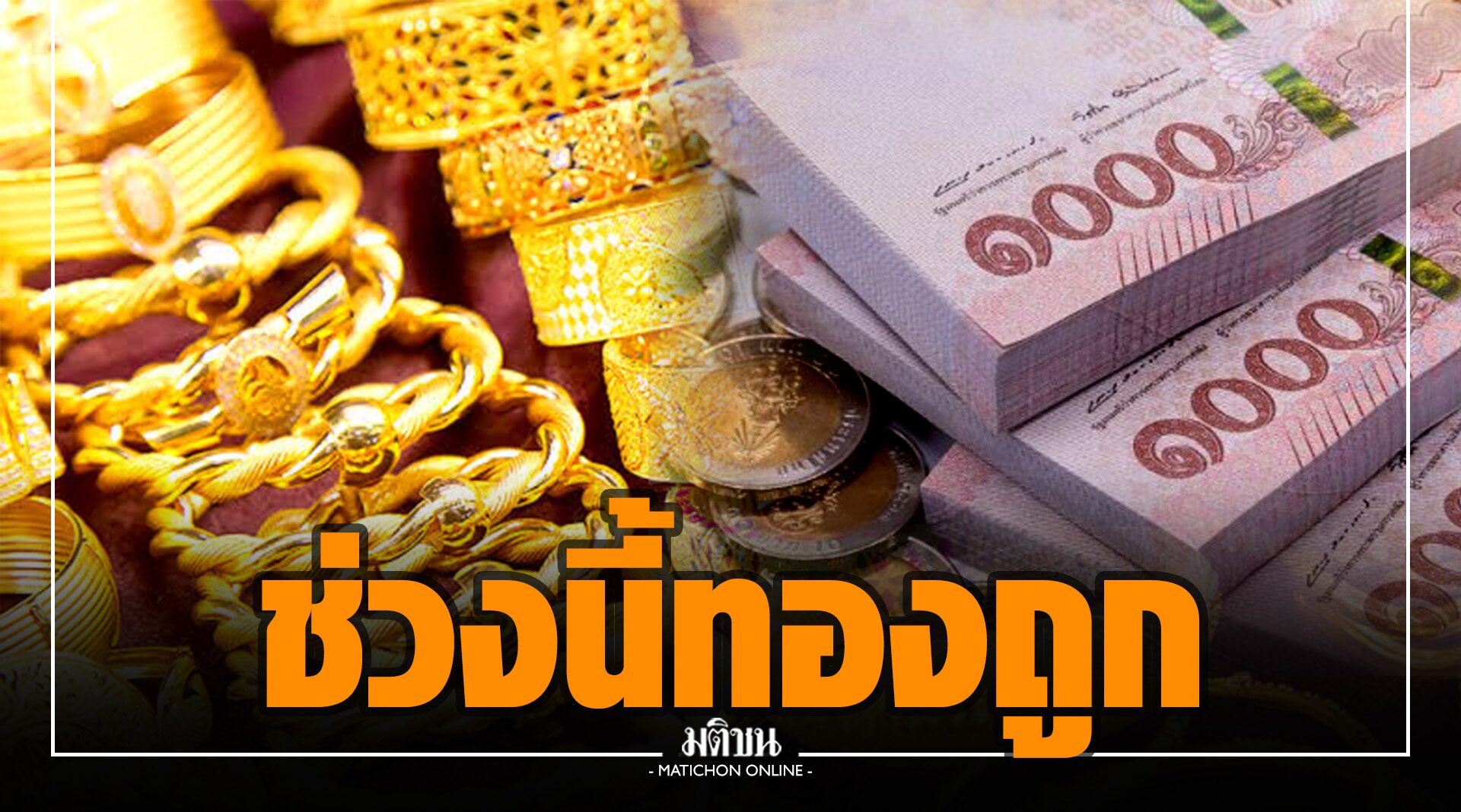 อย่ามัวลังเล รีบโกยทองคำ หลังราคาร่วงหลุด 26,000 บาท อนาคตปรับขึ้นแน่