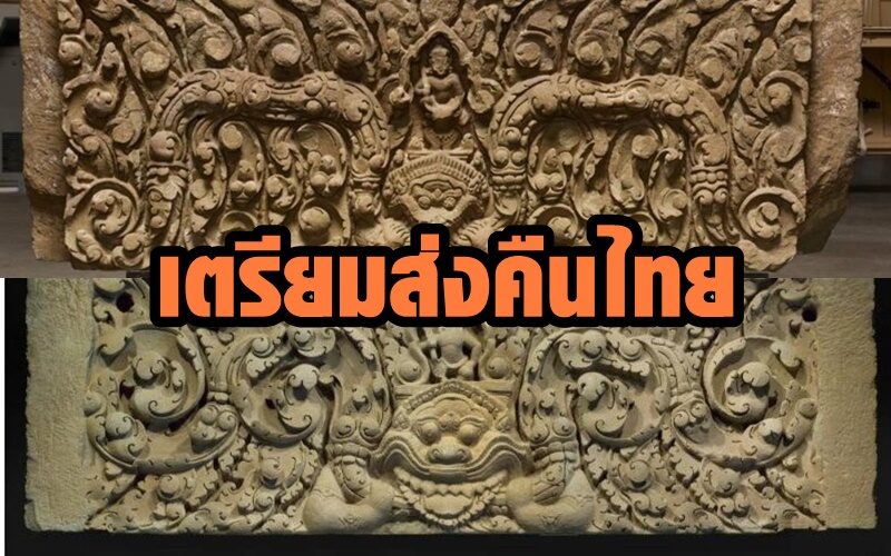 สหรัฐเตรียมคืนทับหลัง 2 ชิ้นให้ไทย หลังพบอยู่ในพิพิธภัณฑ์ที่ซานฟรานซิสโก