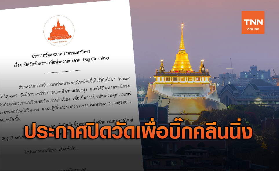 ทำความสะอาดใหญ่! วัดสระเกศฯ ประกาศปิด 14 ก.พ.นี้