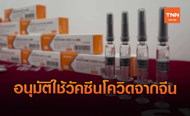 กัมพูชา อนุมัติใช้วัคซีนโควิดของ “ซิโนแวค” อย่างเป็นทางการ