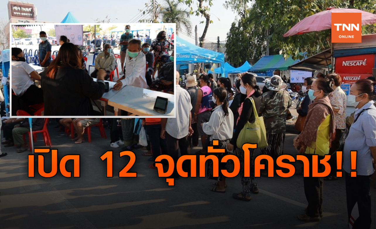 เปิด 12 จุด! ลงทะเบียน www.เราชนะ.com ผู้ไม่มีสมาร์ทโฟน ทั่วโคราช