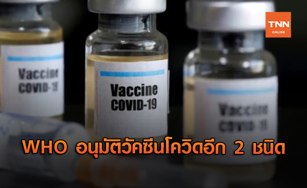 WHO อนุมัติวัคซีนโควิดอีก 2 ชนิดของแอสตราเซเนกา-อ็อกซ์ฟอร์ด