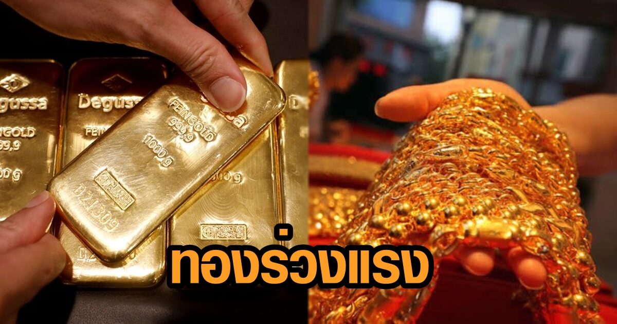 ทองคำเช้านี้ ร่วง 150 บาท ราคายังต่ำ 25,000 บ.