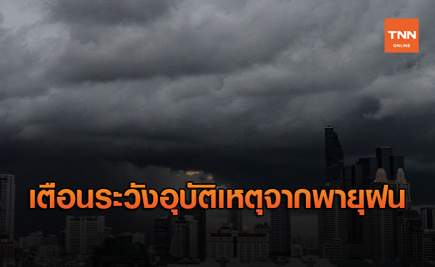 เตือน! ประชาชนระวังอุบัติเหตุจากลมพายุช่วงฝนฟ้าคะนอง