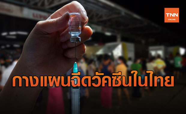 สธ.กางแผนฉีดวัคซีนโควิด ยืนยันไม่ล่าช้า ล็อตแรกถึงไทย 24 ก.พ.นี้