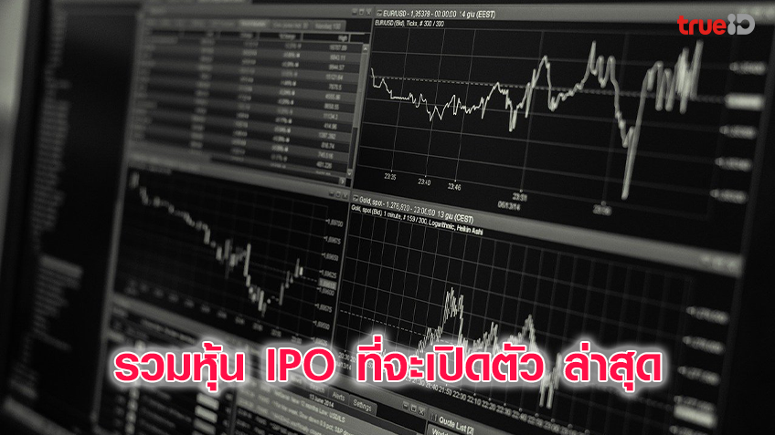 รวมหุ้น IPO ที่จะเปิดตัว ล่าสุด
