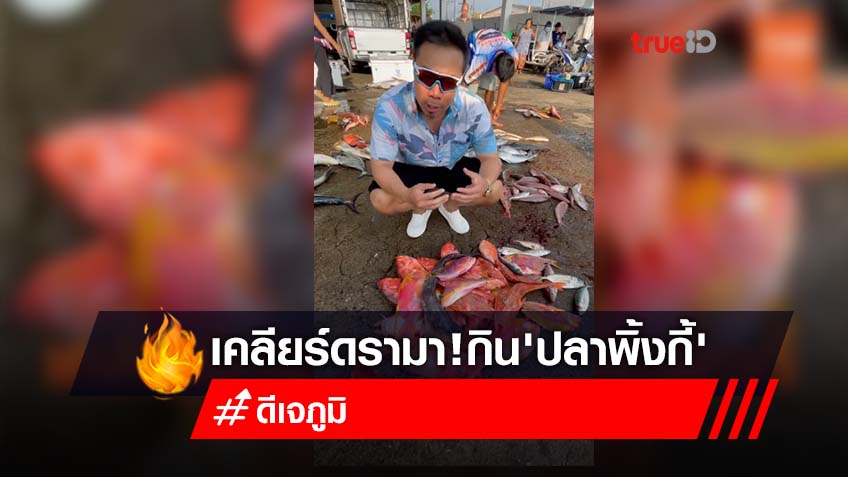 เคลียร์ดรามา! กิน 'ปลาพิ้งกี้' ไม่ผิดกฎหมาย แต่ในไทยไม่นิยมบริโภค