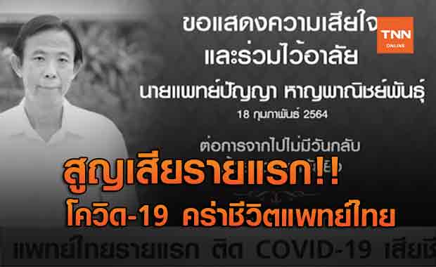 สูญเสียรายแรก!! โควิด-19 คร่าชีวิตแพทย์ไทย (คลิป)