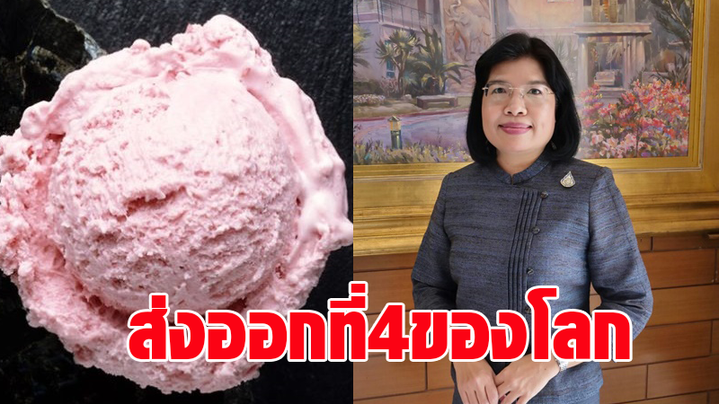 เอฟทีเอดันไทยขึ้นเบอร์ 4 ส่งออกไอศกรีมโลก เผยเนื้อหอมผู้ผลิตรายใหญ่แห่ลงทุน