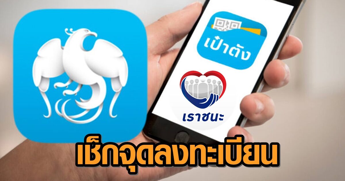 เช็กสาขา-จุดบริการพิเศษ 'กรุงไทย' รับลงทะเบียน เราชนะ กลุ่มไม่มีสมาร์ทโฟน 20-21 ก.พ.