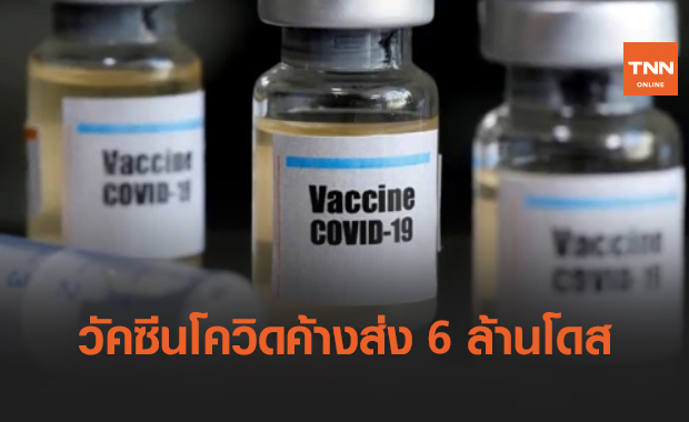 สหรัฐฯอากาศแปรปรวน กระทบวัคซีนโควิดค้างส่ง 6 ล้านโดส
