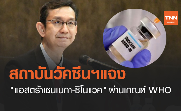 นพ.นคร แจง "วัคซีนโควิด" ที่ไทยจัดหามีคุณภาพ ผ่านเกณฑ์ WHO