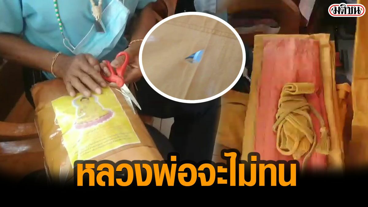 หลวงพ่อ แฉเอง ผ้าไตรจีวรสอดไส้ของเก่า เจอร้านค้าหัวหมอ ย้อมแมวขายญาติโยม