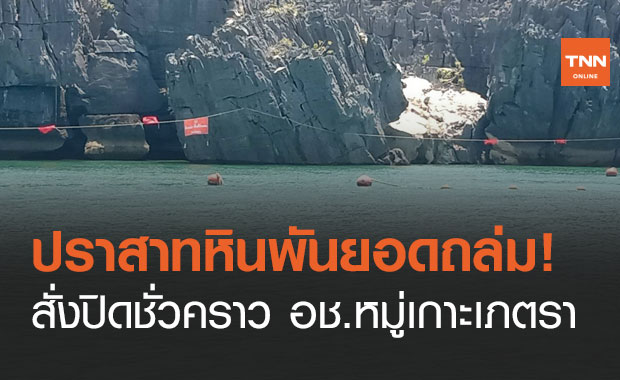 ปราสาทหินพันยอด ถล่ม! สั่งปิดชั่วคราว อุทยานแห่งชาติหมู่เกาะเภตรา สตูล