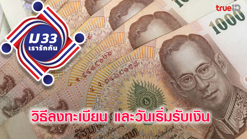 ม33เรารักกัน : วิธีลงทะเบียน และ เปิดไทม์ไลน์หลังผ่านคุณสมบัติ จะเริ่มรับเงินวันไหน?