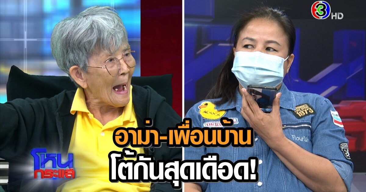 'อาม่า' ปะทะเพื่อนบ้านหัวร้อน ลั่นไม่เคยด่าแต่ถูกตบฟันร่วง คู่กรณีสุดทน แจงปมเดือด