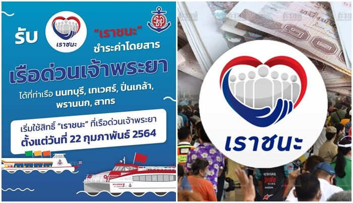 ข่าวดี!! เรือด่วนเจ้าพระยา รับชำระค่าโดยสารผ่าน “เราชนะ” แล้ว