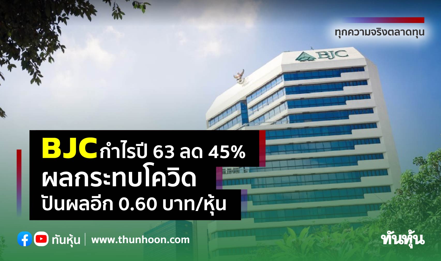 BJC กำไรปี 63 ลด 45% ผลกระทบโควิด, ปันผลอีก 0.60 บาท/หุ้น