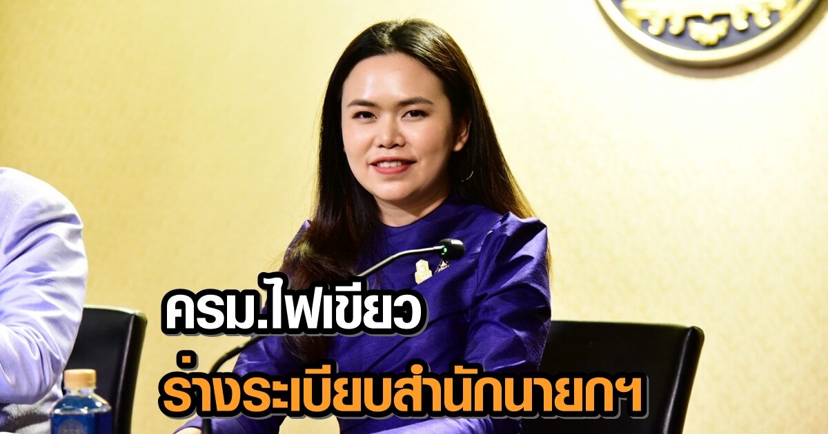ครม.ไฟเขียว ร่างระเบียบสำนักนายกฯ หนุนปฏิบัติงานติดตามคนหายพิสูจน์-คนนิรนาม-ศพนิรนาม
