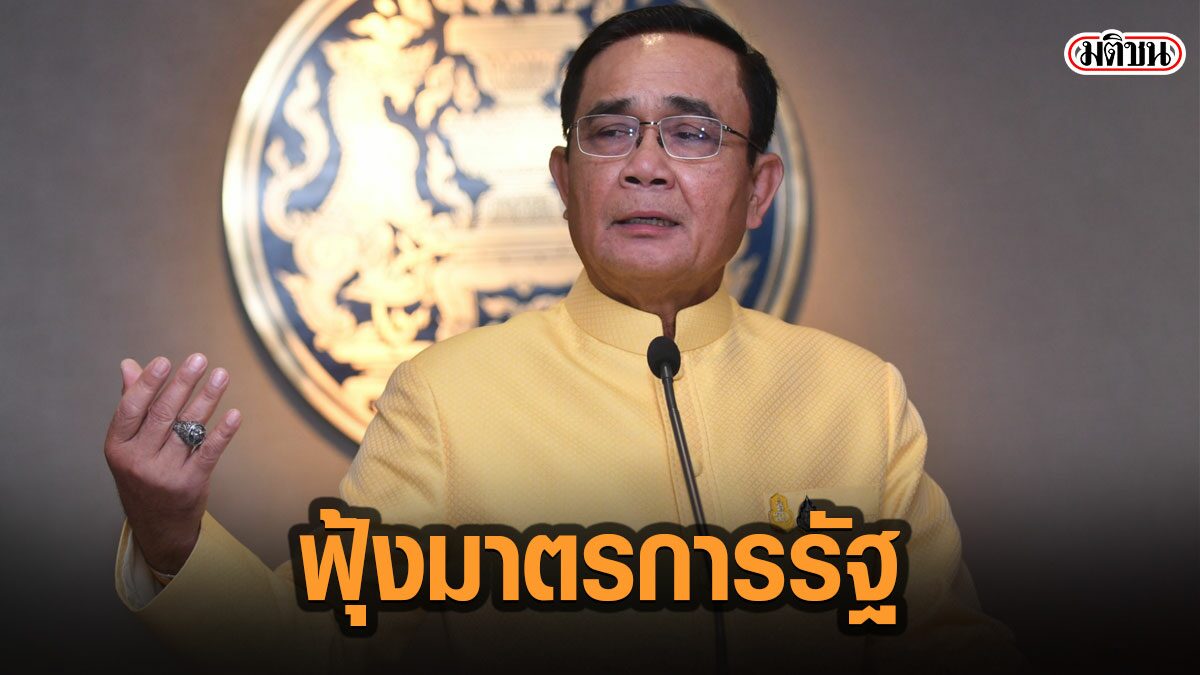 'ประยุทธ์' คาดการณ์เศรษฐกิจ ปี64 แนวโน้มดี ผลมาจากหลายมาตรการรัฐบาล