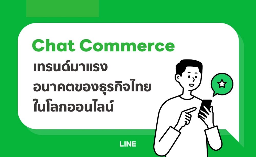 LINE ชี้ Chat Commerce เทรนด์มาแรง อนาคตของธุรกิจไทยยุคออนไลน์