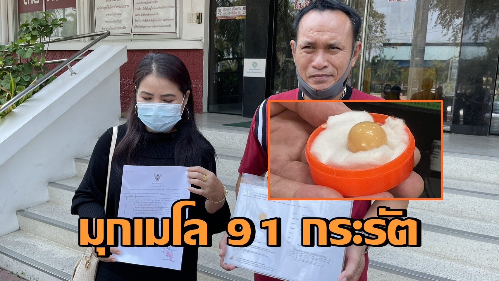หนุ่มกุ๊กเฮ! ไข่มุกเมโล เก็บตั้งแต่ปี 54 ตรวจพบเป็น 'ของแท้' หนัก 91 กะรัต มูลค่านับล้านบ.
