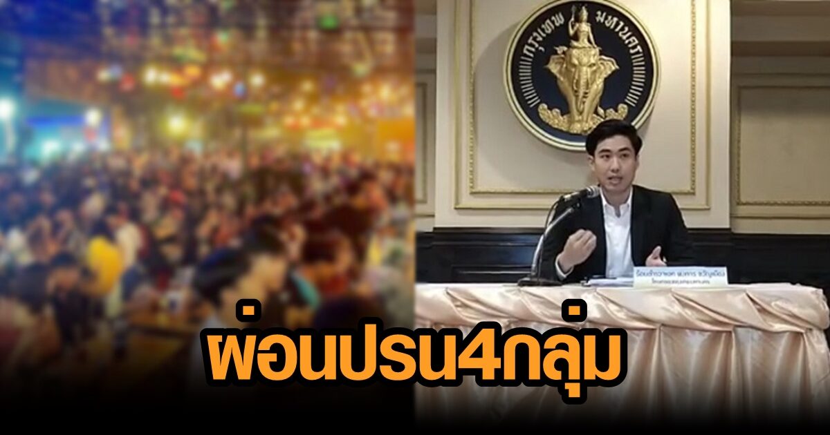 กทม. ผ่อนปรนนั่งดื่มได้ถึง 5 ทุ่ม-'อาบอบนวด ผับ บาร์' ให้เปิดได้ 'สนามไก่ชน' รอไปก่อน