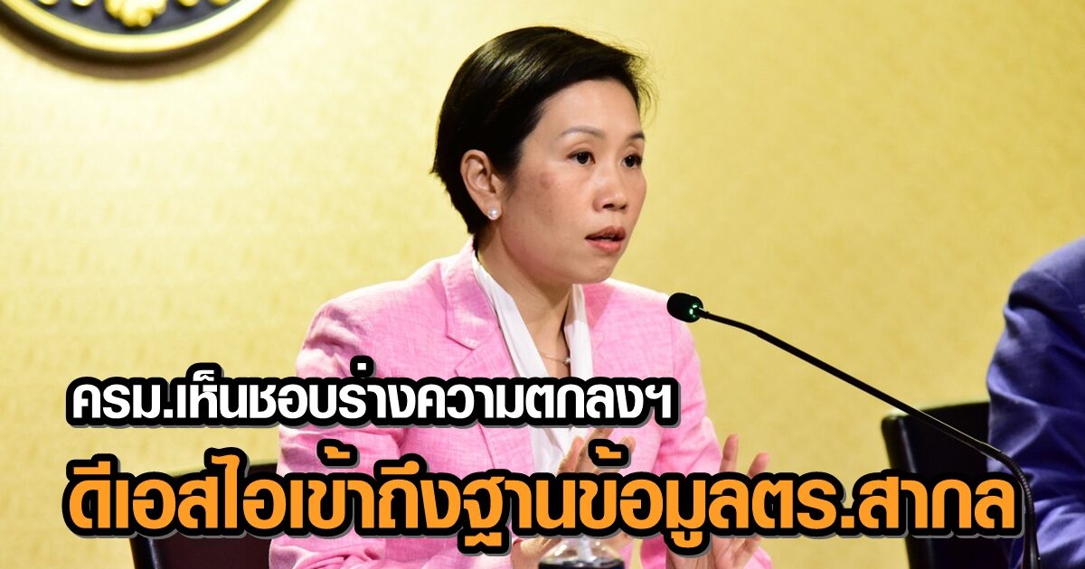 ครม.เห็นชอบร่างความตกลงฯ ดีเอสไอเข้าถึงฐานข้อมูลตร.สากล ยกระดับบังคับใช้กม.ระหว่าง ปท.