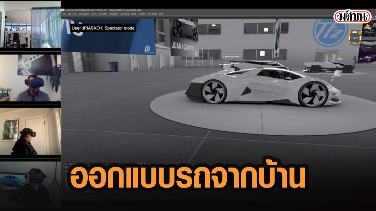 'ฟอร์ด'โชว์เหนือ ทีมออกแบบรถใช้ Virtual Reality นั่งทำงานจากบ้านช่วงโควิด