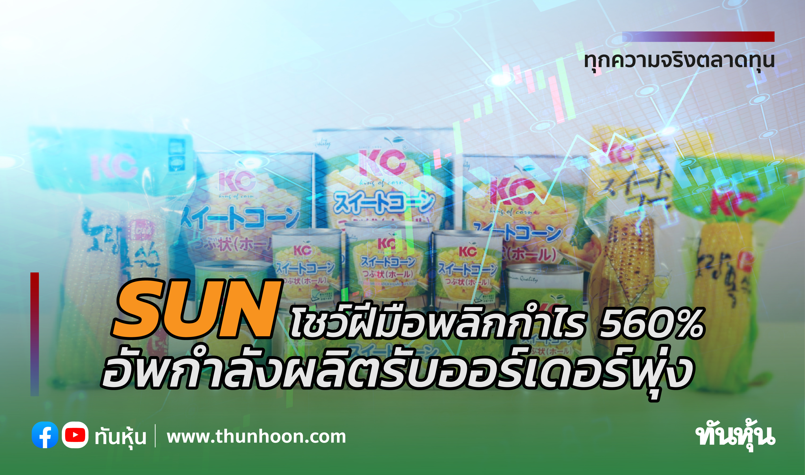 SUNโชว์ฝีมือพลิกกำไร560% อัพกำลังผลิตรับออร์เดอร์พุ่ง
