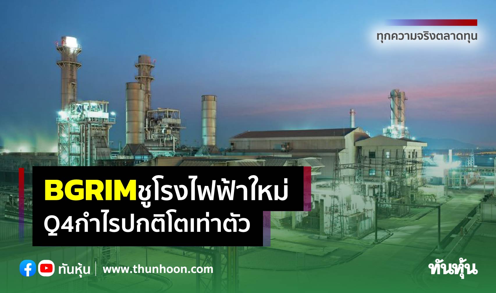 BGRIMชูโรงไฟฟ้าใหม่ Q4กำไรปกติโตเท่าตัว