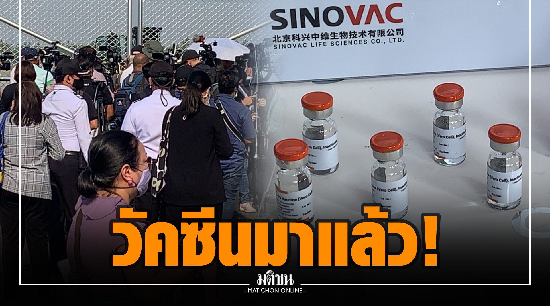 สุวรรณภูมิคึกคัก! 'บิ๊กตู่' เป็นประธานรับวัคซีนชิโนแวค ภายใต้ชื่อ วัคซีนโควิด-19 คืนรอยยิ้มประเทศไทย