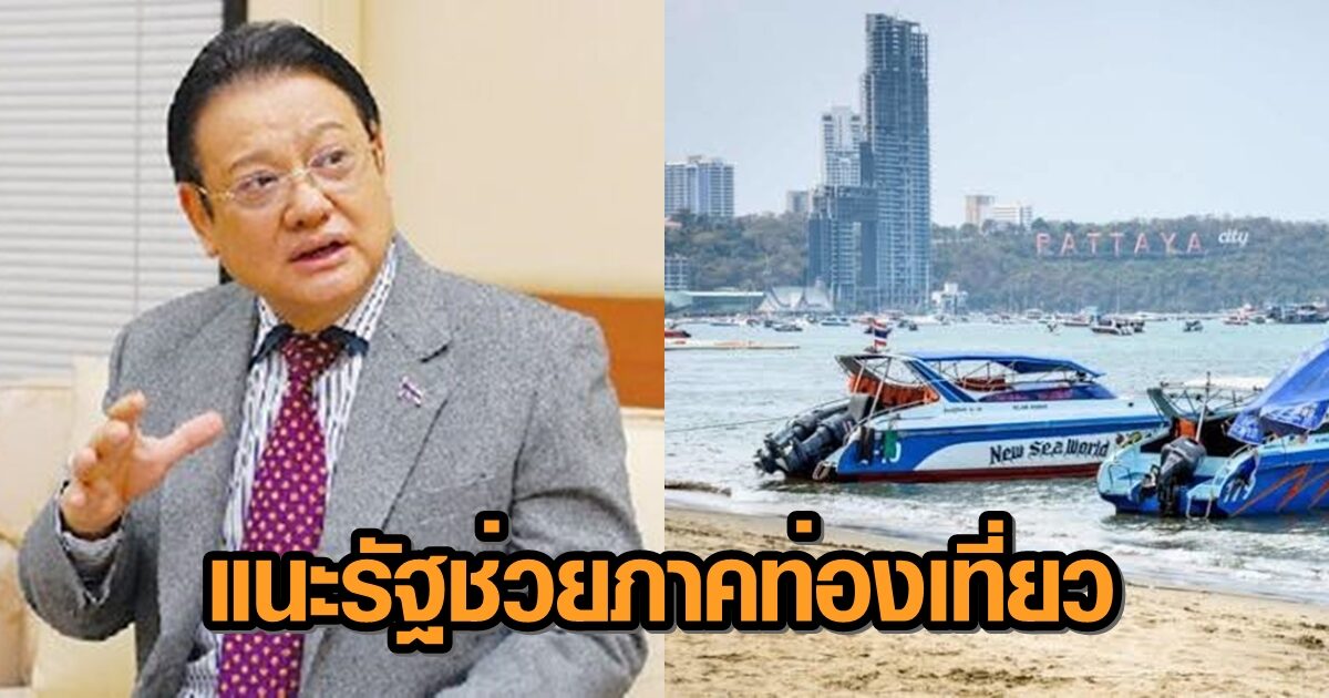 เอกชน แนะรัฐช่วยภาคท่องเที่ยวเติมทุนควบฉีดวัคซีน ช่วยธุรกิจฟื้นตัวหลังโควิดซา