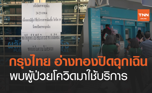 กรุงไทย สาขาอ่างทองปิดฉุกเฉิน! หลังพบผู้ป่วยโควิดมาสมัคร "เราชนะ"