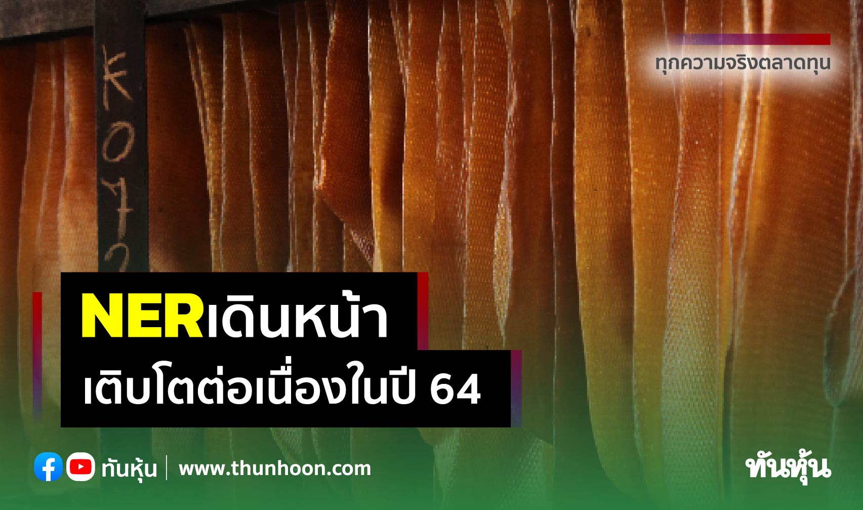 NER เดินหน้าโตต่อเนื่องในปี 64 กูรูเคาะเป้า 6.20 บาท