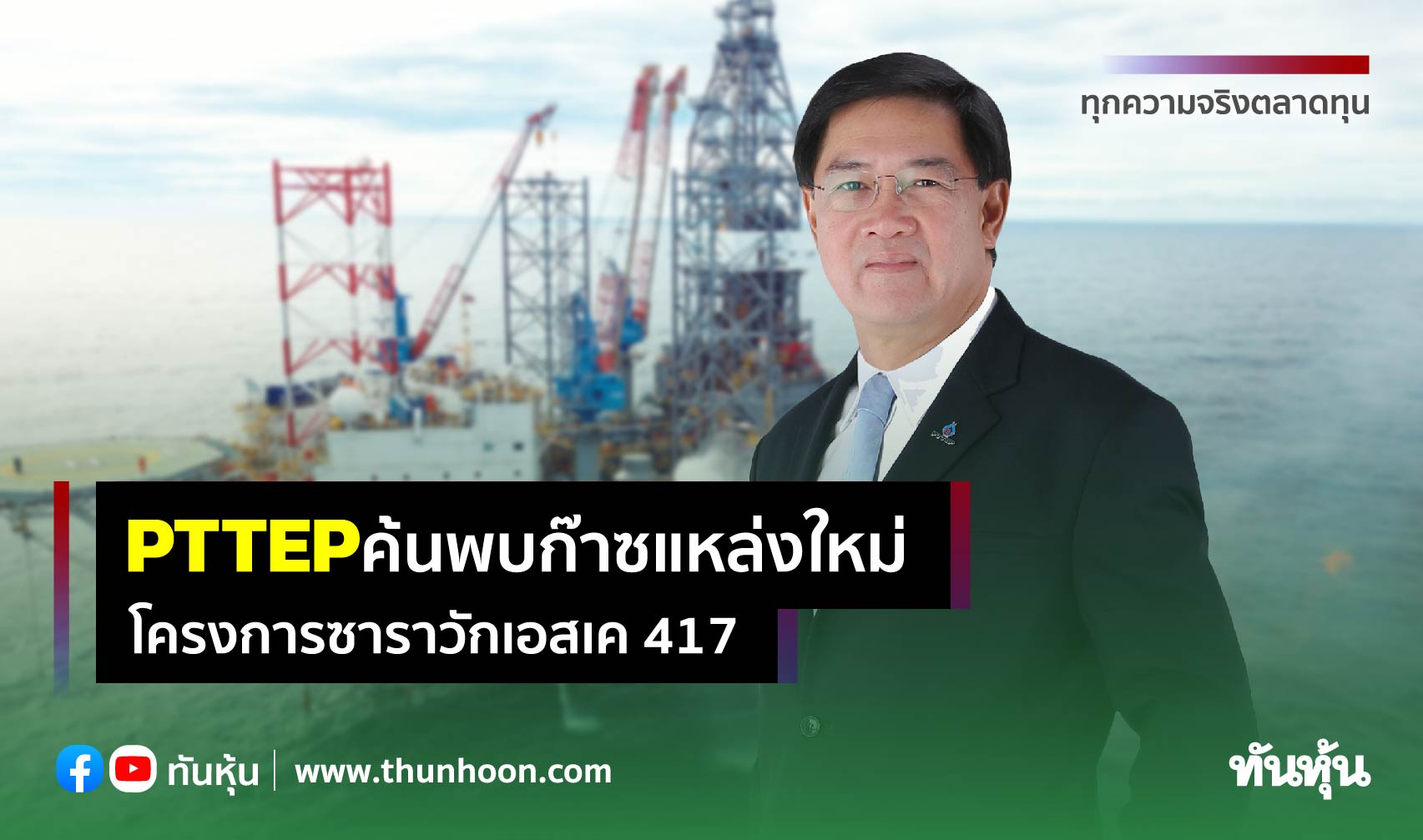 PTTEP ค้นพบก๊าซแหล่งใหม่โครงการซาราวักเอสเค 417 นอกชายฝั่งมาเลเซีย