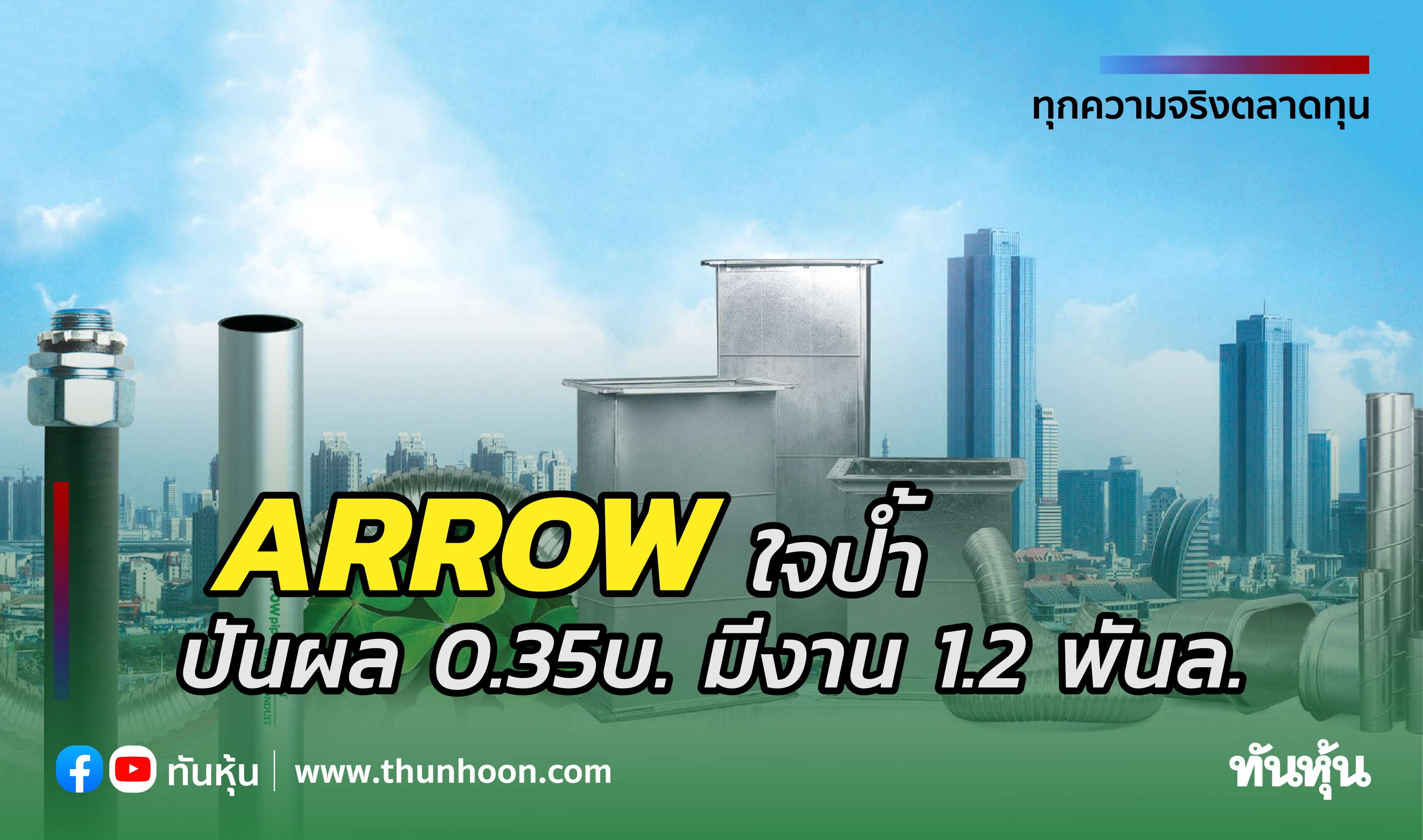 ARROWใจป้ำ ปันผล0.35บ. มีงาน1.2พันล.
