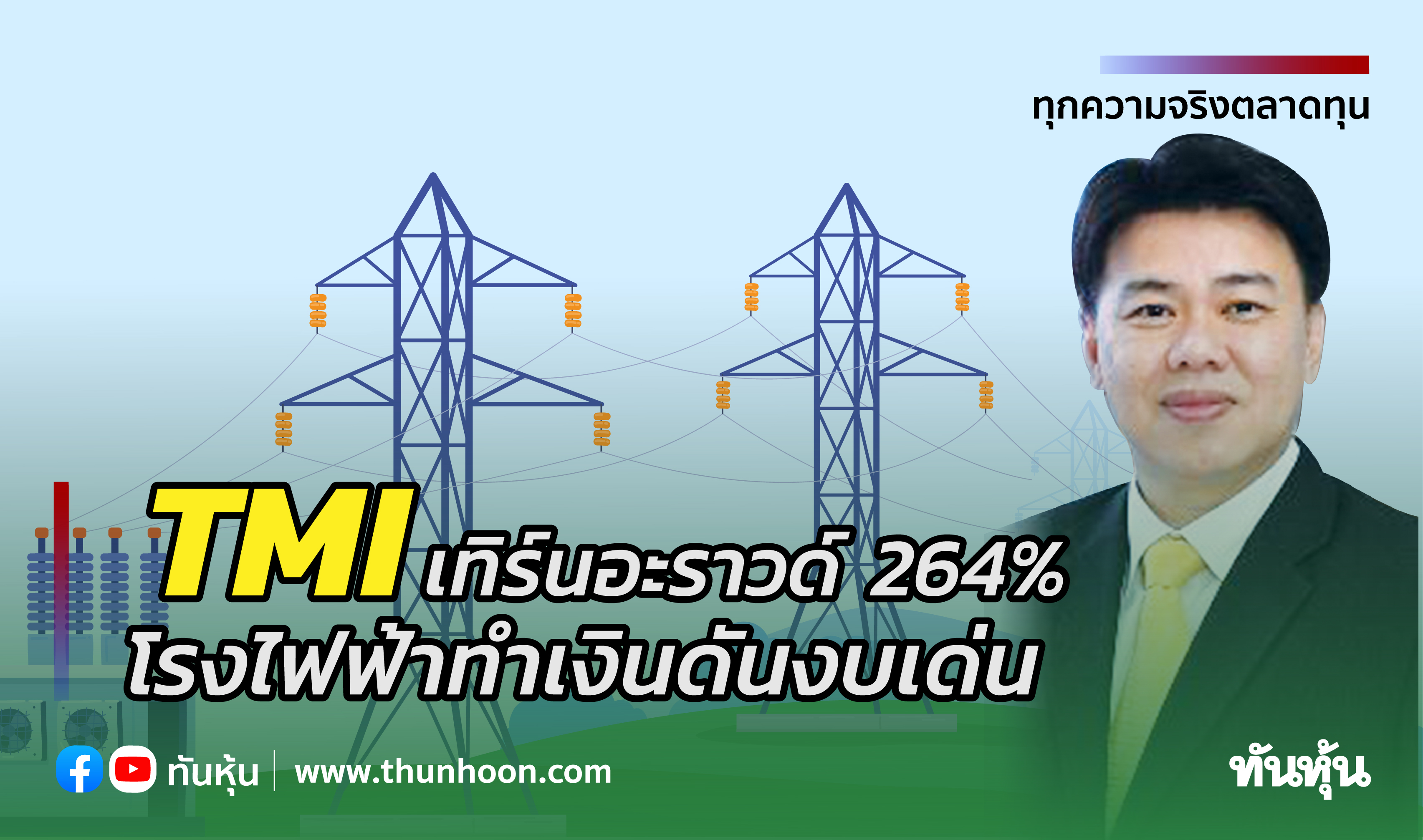 TMIเทิร์นอะราวด์264% โรงไฟฟ้าทำเงินดันงบเด่น