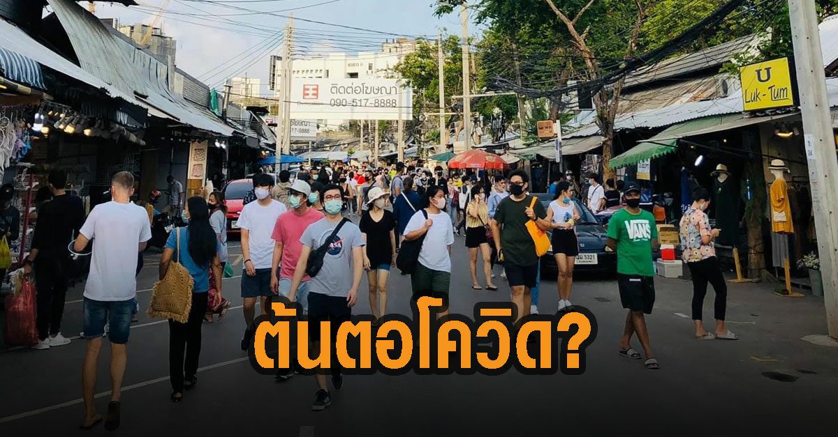 นักวิจัย WHO ชี้ตลาดนัดจตุจักร อาจเป็นต้นตอโควิด-19