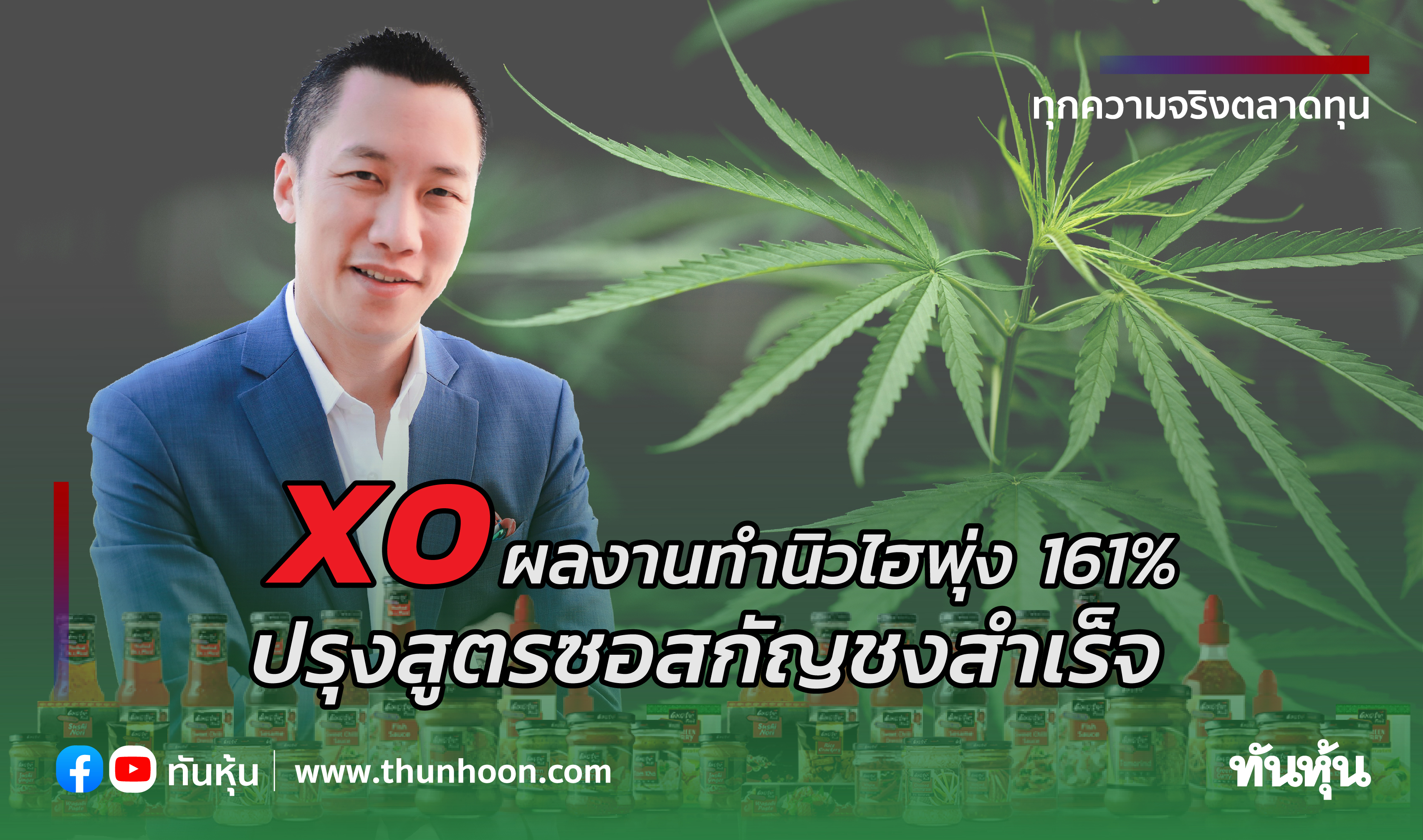 XOผลงานทำนิวไฮพุ่ง161% ปรุงสูตรซอสกัญชงสำเร็จ