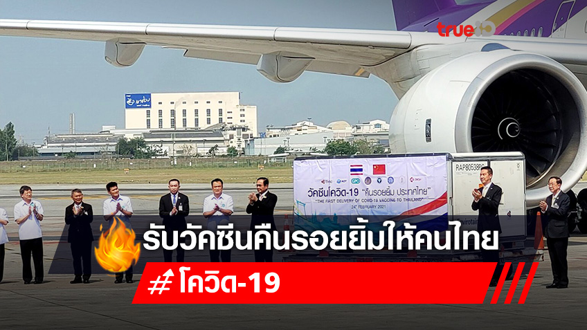 นายกรัฐมนตรีรับ “วัคซีนโควิด 19 คืนรอยยิ้ม ประเทศไทย” ล็อตแรก 2 แสนโดส