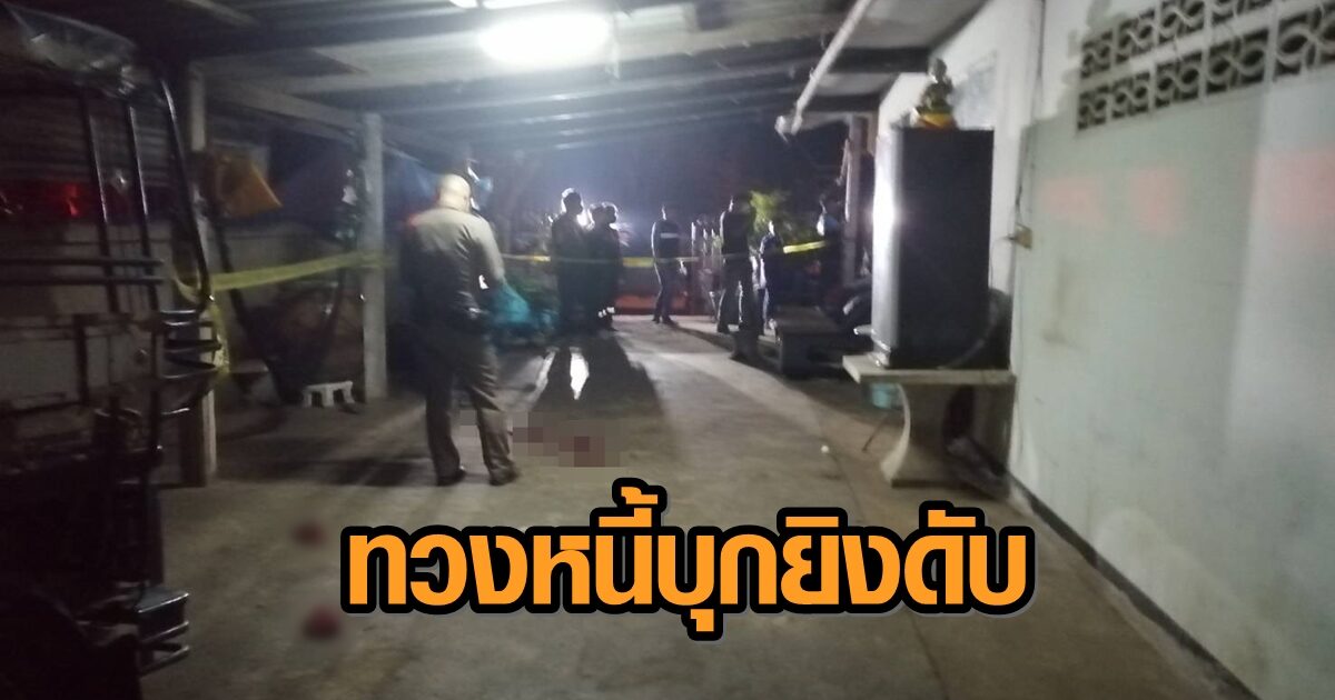 ทวงหนี้โหด! คนร้ายบุกยิงชายวัย 31 ดับกลางวงกินข้าว คาดสาเหตุค้างค่ายาบ้า 600 บาท
