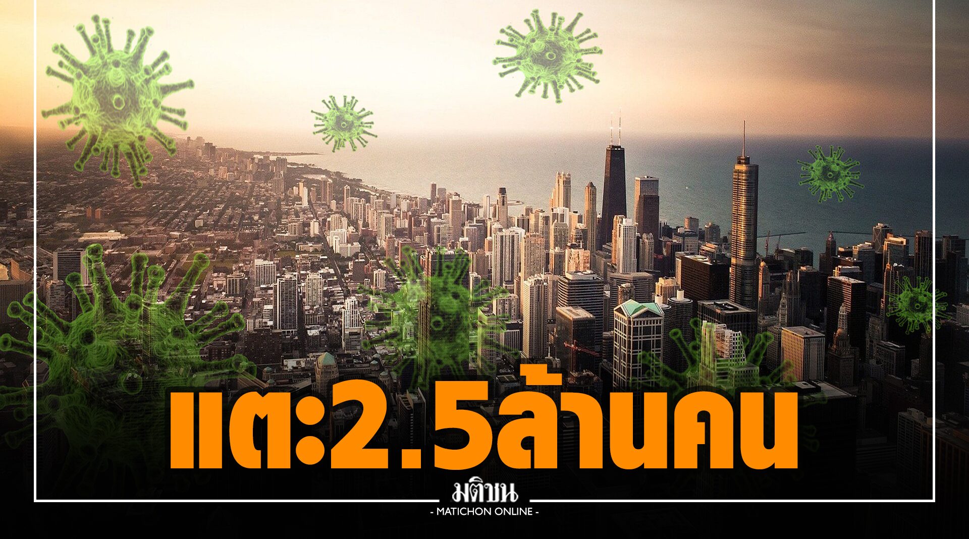 โควิดโลก เสียชีวิตแตะ 2.5 ล้านคน