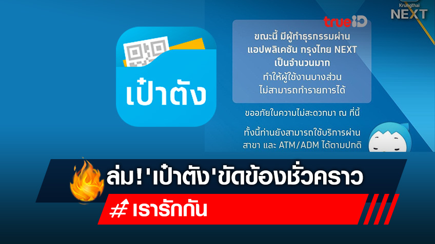 แอพพ์ล่ม! กรุงไทย ประกาศ 'เป๋าตัง' ขัดข้องชั่วคราว เร่งแก้ไข คาดกลับมาใช้ได้ 11 โมงนี้