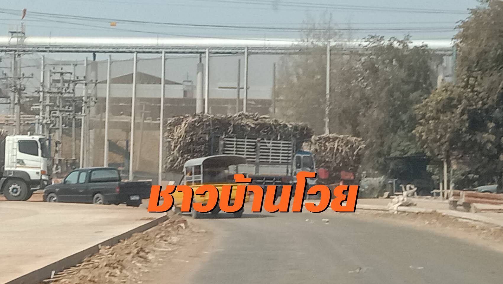 ชาวพิมายเดือดร้อนหนัก! รง.น้ำตาลเมินปัญหา ปล่อยฝุ่นฟุ้งเป็นปัญหาต่อสุขภาพ