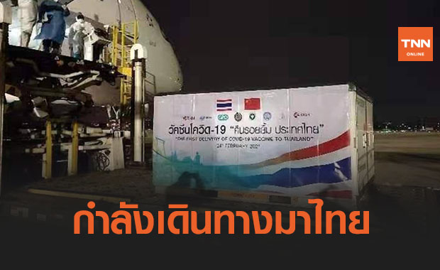 อนุทินโพสต์ภาพแรก ‘วัคซีนโควิด-19’ เดินทางมาไทย