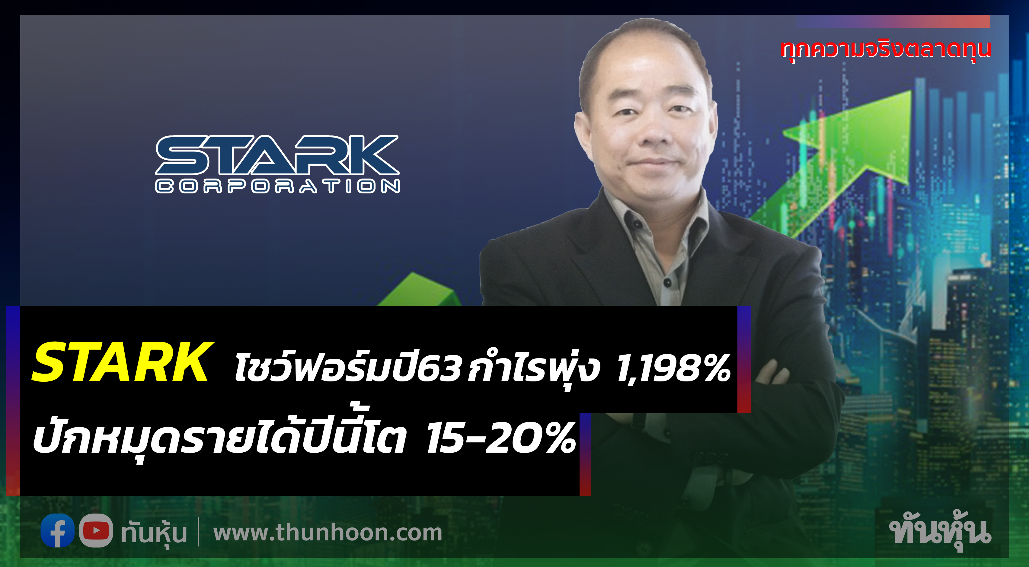 STARK โชว์ฟอร์มปี63 กำไรพุ่ง 1,198% ปักหมุดรายได้ปีนี้โต 15-20%