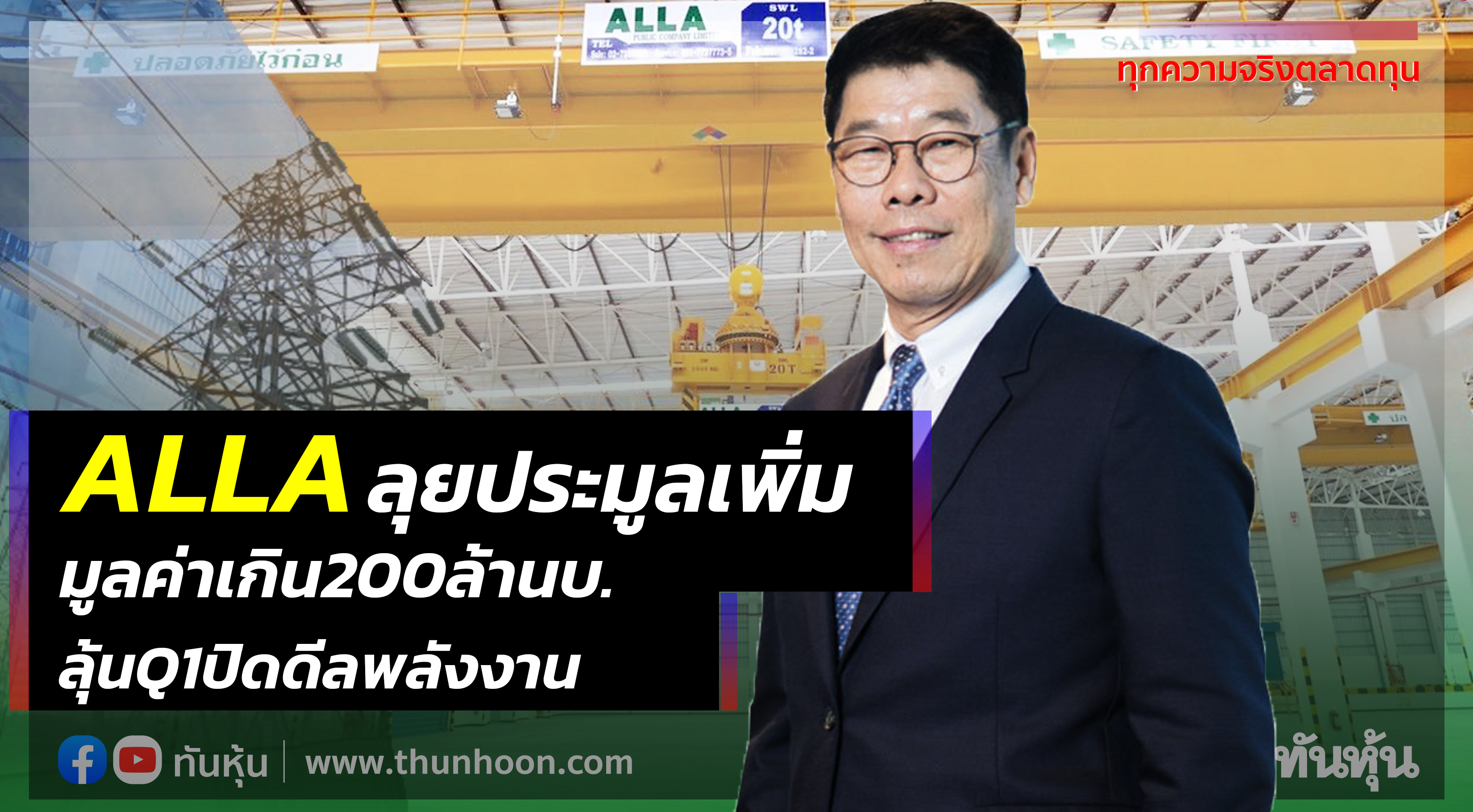 ALLAลุยประมูลเพิ่ม มูลค่าเกิน200ล้านบ. ลุ้นQ1ปิดดีลพลังงาน